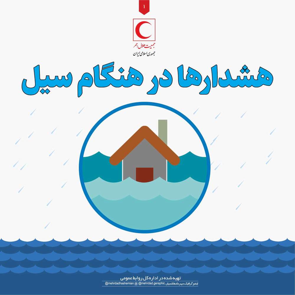 هشدارها در هنگام سیل/اینفوگرافیک